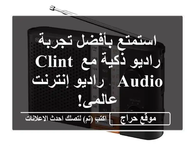 استمتع بأفضل تجربة راديو ذكية مع Clint Audio - راديو...