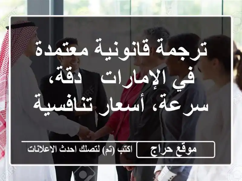 ترجمة قانونية معتمدة في الإمارات - دقة، سرعة،...