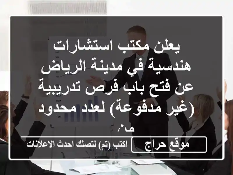 يعلن مكتب استشارات هندسية في مدينة الرياض عن فتح...