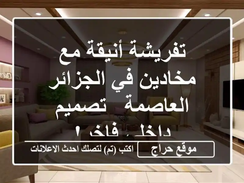 تفريشة أنيقة مع مخادين في الجزائر العاصمة -...