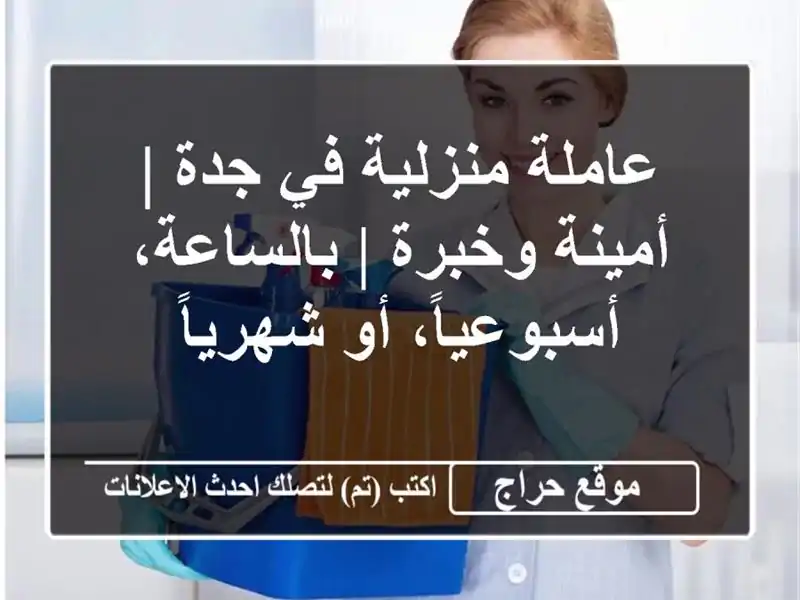 عاملة منزلية في جدة | أمينة وخبرة | بالساعة، أسبوعياً، أو شهرياً
