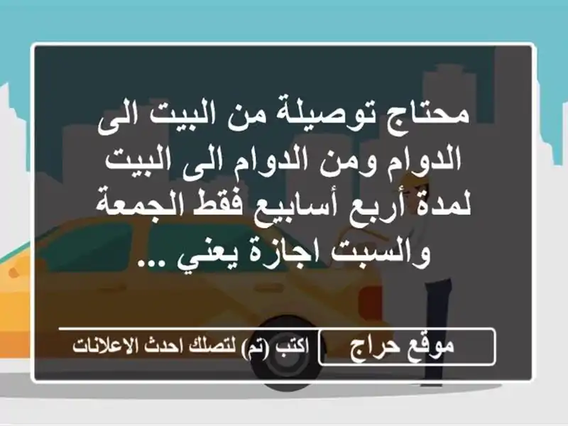 محتاج توصيلة من البيت الى الدوام ومن الدوام الى...