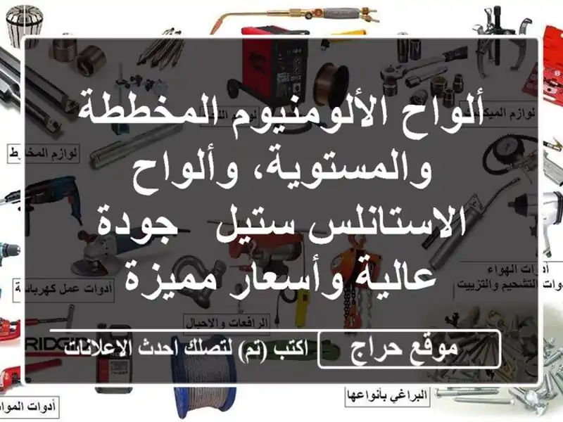 ألواح الألومنيوم المخططة والمستوية، وألواح...