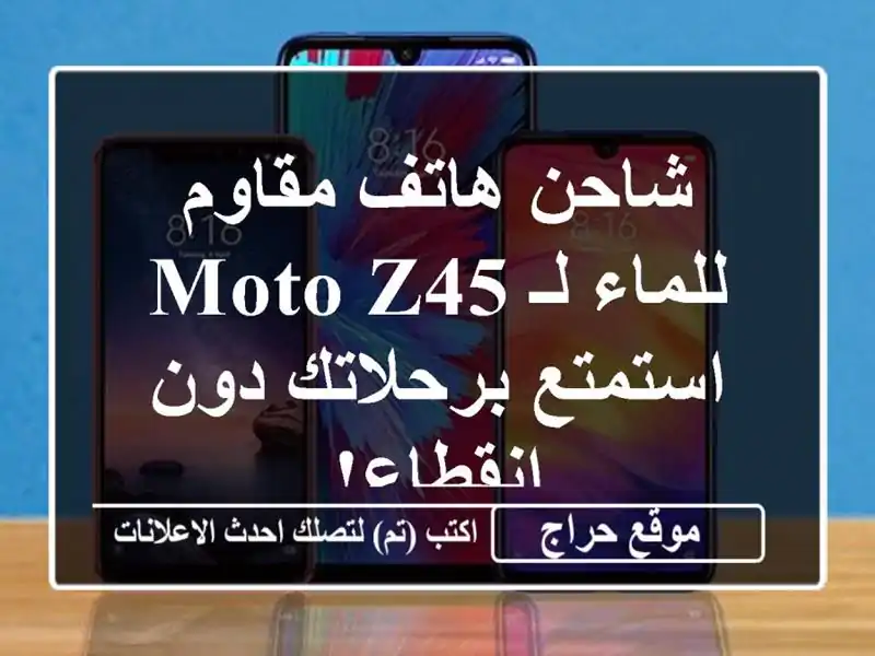 شاحن هاتف مقاوم للماء لـ Moto Z45 -  استمتع برحلاتك...