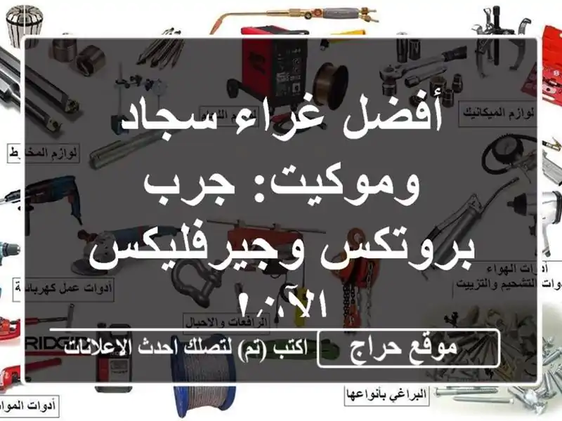 أفضل غراء سجاد وموكيت: جرب بروتكس وجيرفليكس الآن!