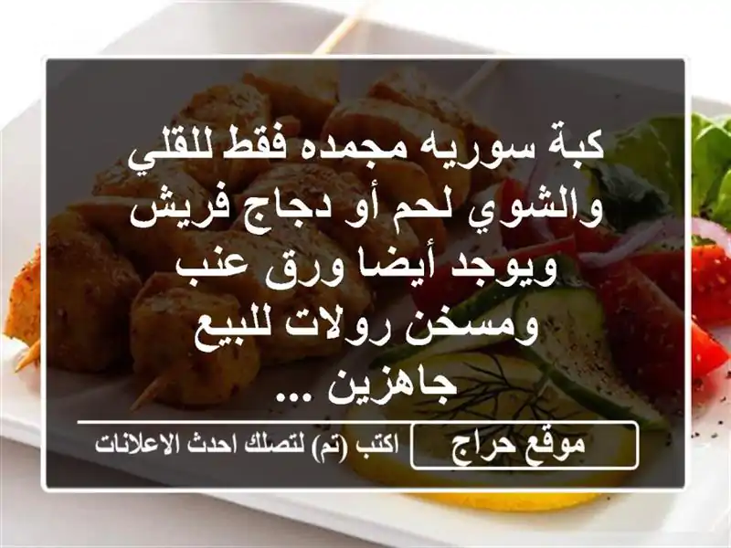 كبة سوريه مجمده فقط للقلي والشوي لحم أو دجاج...