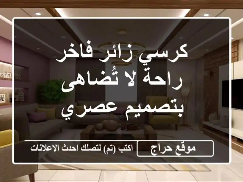كرسي زائر فاخر - راحة لا تُضاهى بتصميم عصري