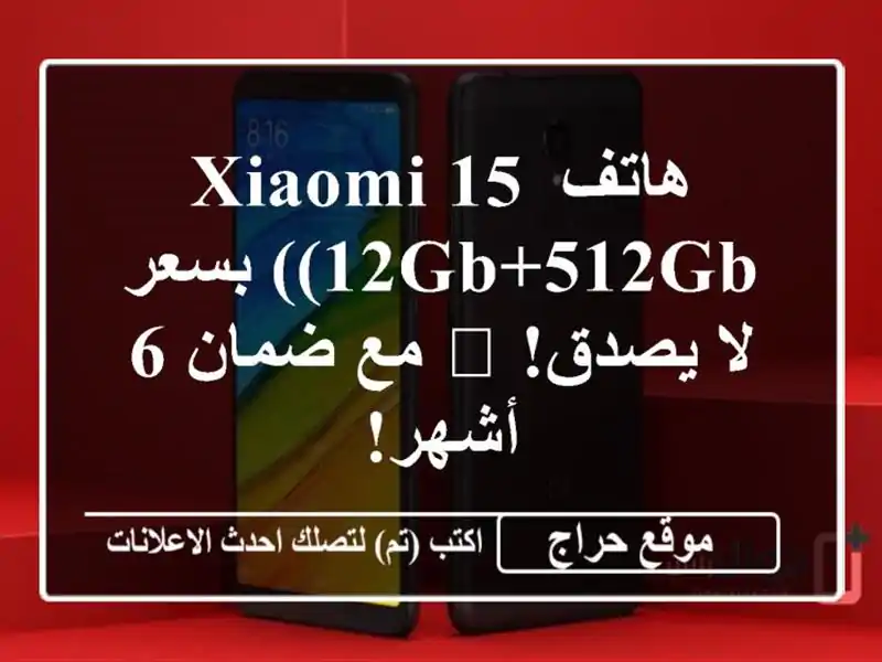 هاتف Xiaomi 15 (12GB+512GB) بسعر لا يصدق! 🎁 مع ضمان 6 أشهر!
