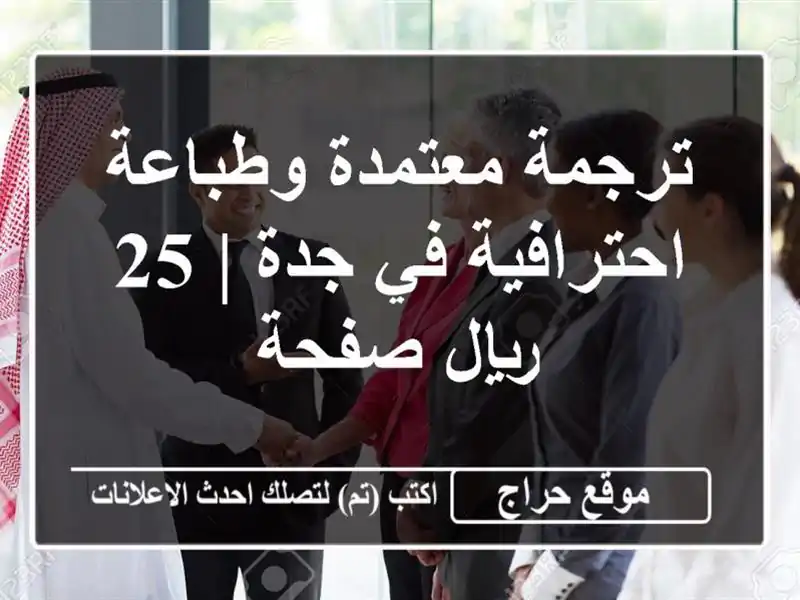 ترجمة معتمدة وطباعة احترافية في جدة | 25 ريال/صفحة