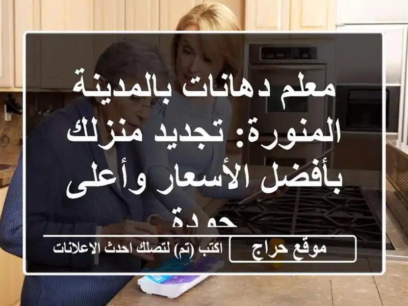 معلم دهانات بالمدينة المنورة: تجديد منزلك...