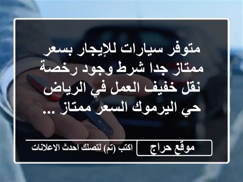 متوفر سيارات للإيجار بسعر ممتاز جدا شرط وجود رخصة...