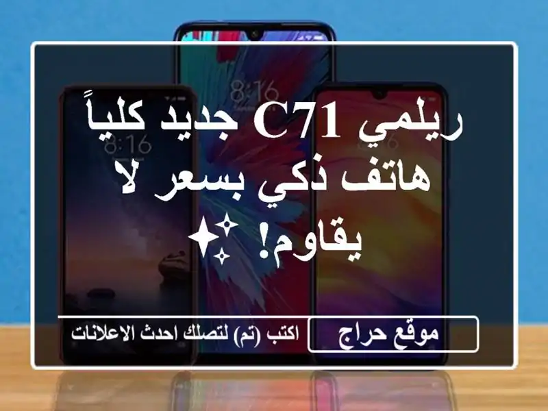 ريلمي C71 جديد كلياً - هاتف ذكي بسعر لا يقاوم! ✨