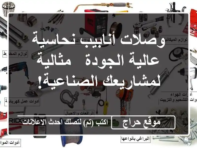 وصلات أنابيب نحاسية عالية الجودة - مثالية...