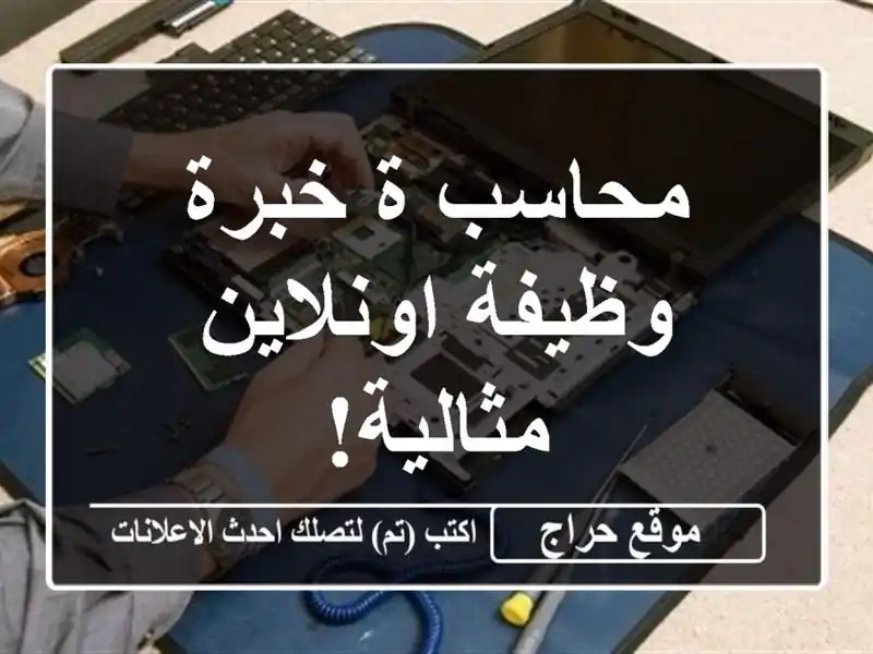 محاسب/ة خبرة - وظيفة اونلاين مثالية!