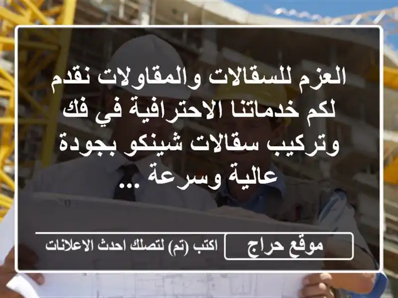 العزم للسقالات والمقاولات نقدم لكم...