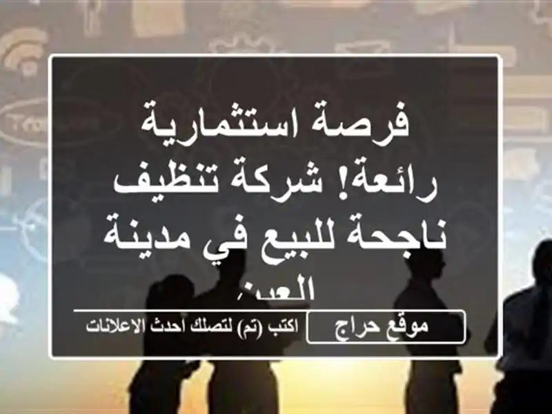 فرصة استثمارية رائعة! شركة تنظيف ناجحة للبيع في...