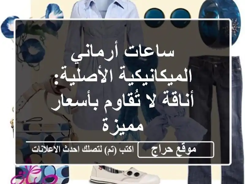 ساعات أرماني الميكانيكية الأصلية: أناقة لا...