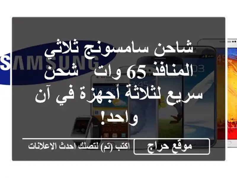 شاحن سامسونج ثلاثي المنافذ 65 وات - شحن سريع...