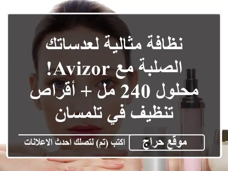 نظافة مثالية لعدساتك الصلبة مع Avizor! محلول 240 مل +...