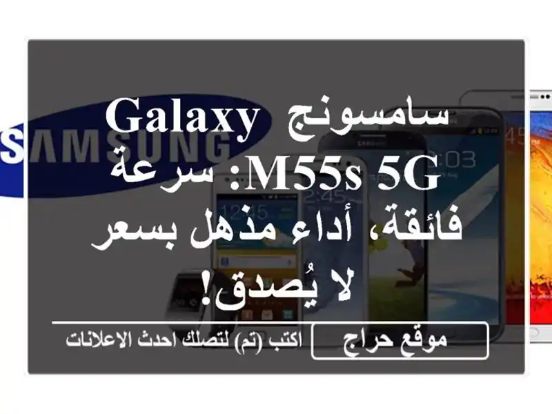 سامسونج Galaxy M55s 5G: سرعة فائقة، أداء مذهل بسعر لا يُصدق!