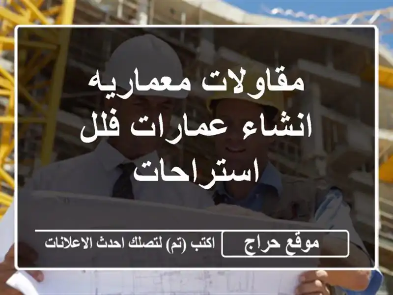 مقاولات معماريه انشاء عمارات فلل استراحات