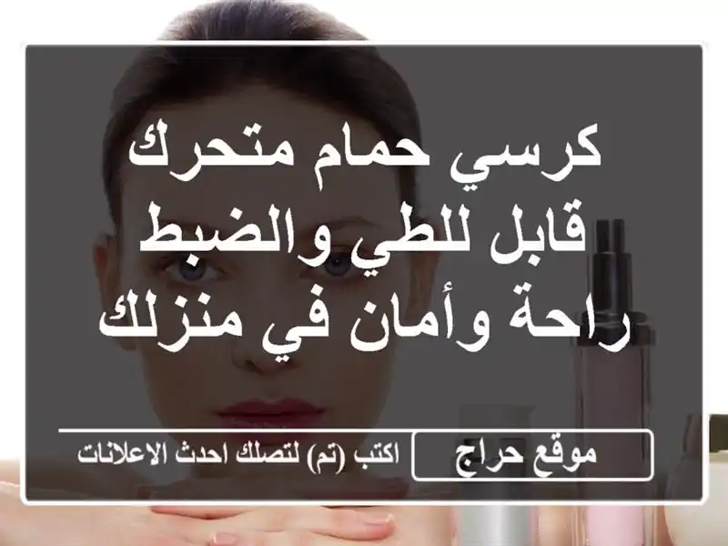 كرسي حمام متحرك قابل للطي والضبط - راحة وأمان في منزلك