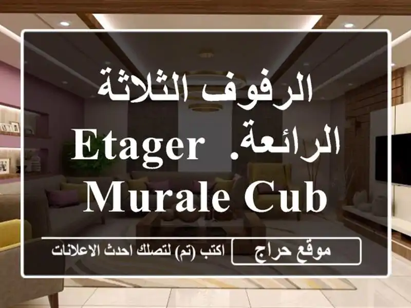 الرفوف الثلاثة الرائعة. ETAGER MURALE CUB