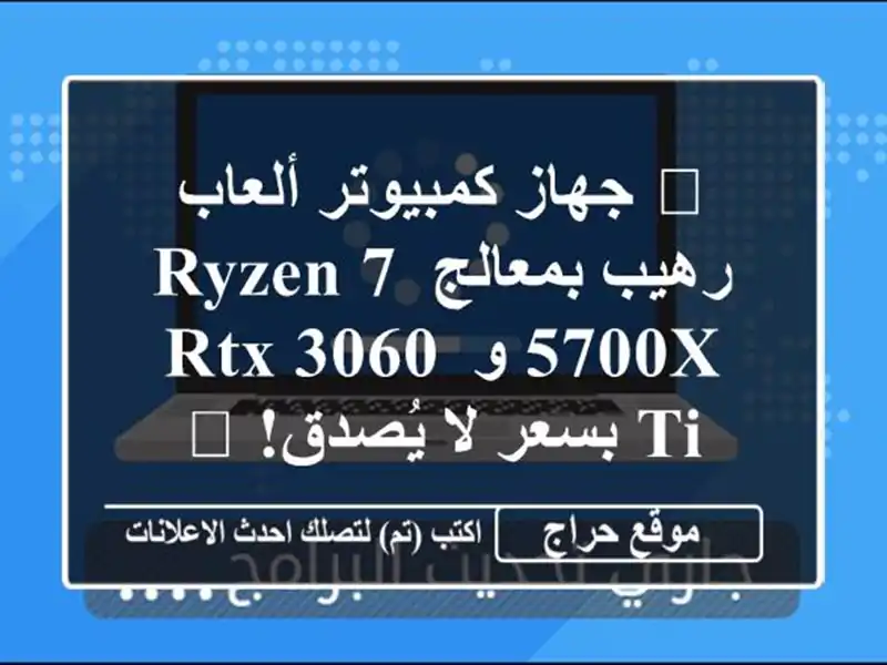 🚀 جهاز كمبيوتر ألعاب رهيب بمعالج Ryzen 7 5700X و RTX 3060 Ti...