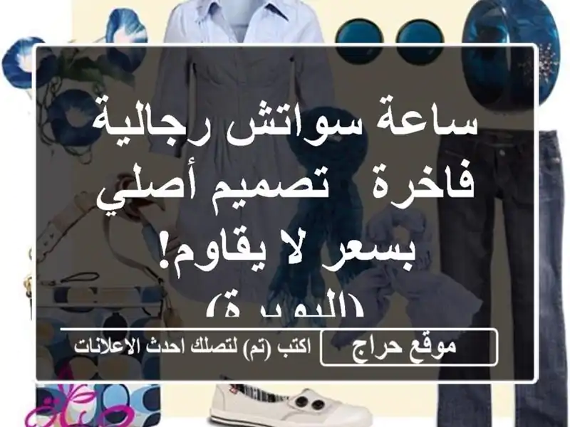 ساعة سواتش رجالية فاخرة - تصميم أصلي بسعر لا...