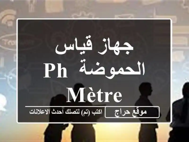 جهاز قياس الحموضة ph mètre