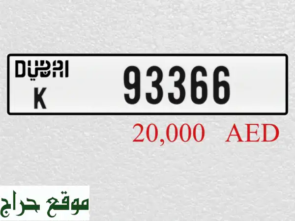 رقم مميز للبيع في دبي - 93366 (كود K) - فرصة ذهبية!