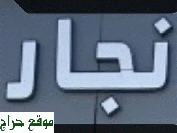 نجار متميز بجدة: تركيب أبواب، حلوق، وغرف نوم -...