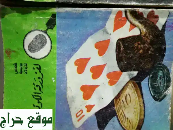 نسخ نادرة من مغامرات الخمسة والشياطين 13! 📚...