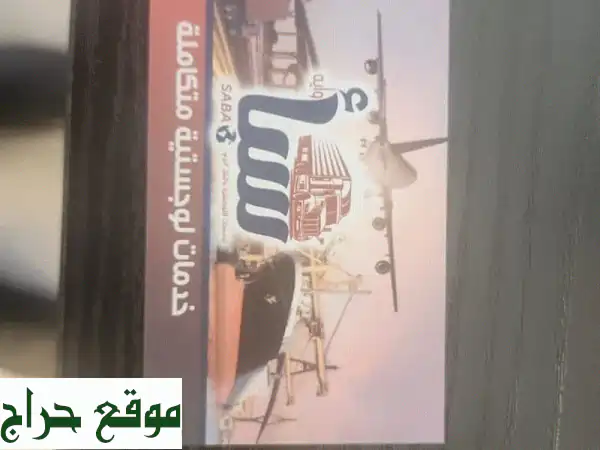 شحن سريع وآمن من وإلى السعودية | مؤسسة سبأ وأيه...