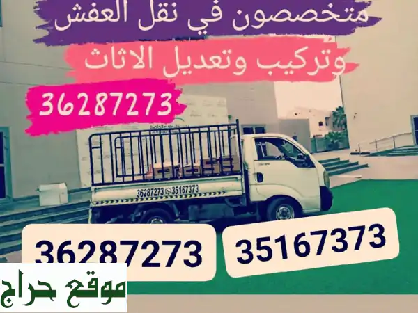 نقل عفشك بأمانة واحترافية! 🚚🏠  فريقنا متخصص بنقل...