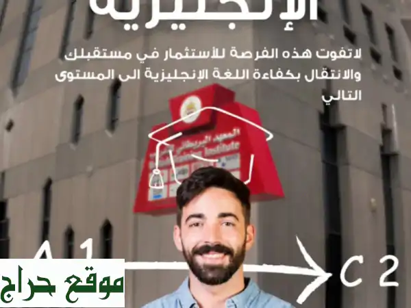 أتقن الإنجليزية مع معهد التدريب البريطاني: كورسات لجميع المستويات والأعمار!