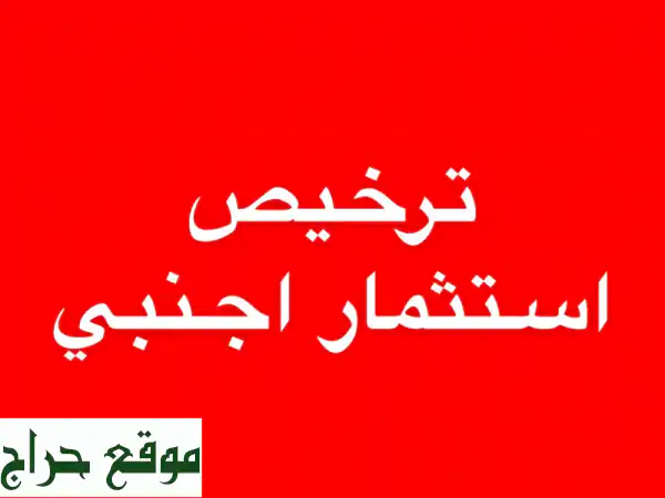 استخراج تراخيص الاستثمار الأجنبي وتأسيس الشركات...