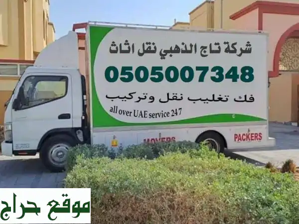 نقل عفش الرياض | تاج الذهبي: أمانة وخبرة في نقل...