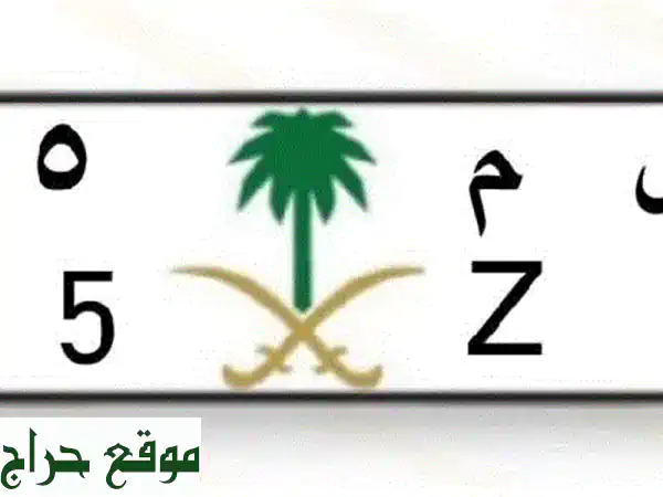 لوحة أرقام مميزة 4455 - حلمك أصبح ممكنًا! (جاهزة للنقل)