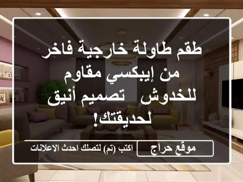 طقم طاولة خارجية فاخر من إيبكسي مقاوم للخدوش -...