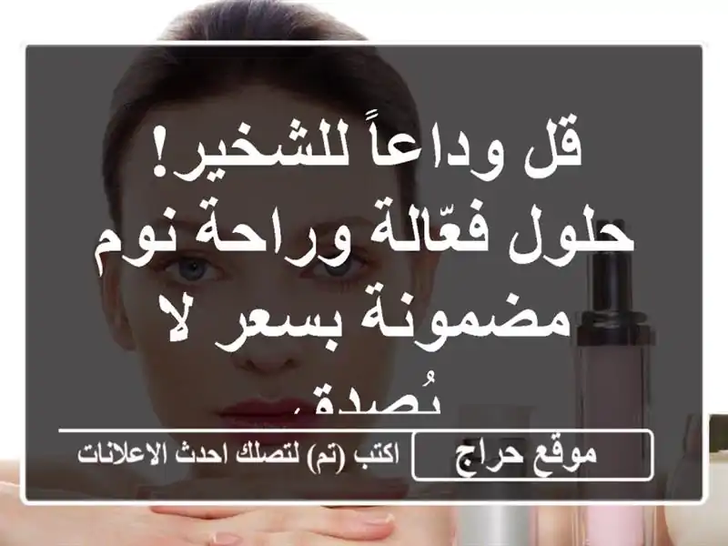 قل وداعاً للشخير! حلول فعّالة وراحة نوم مضمونة بسعر...