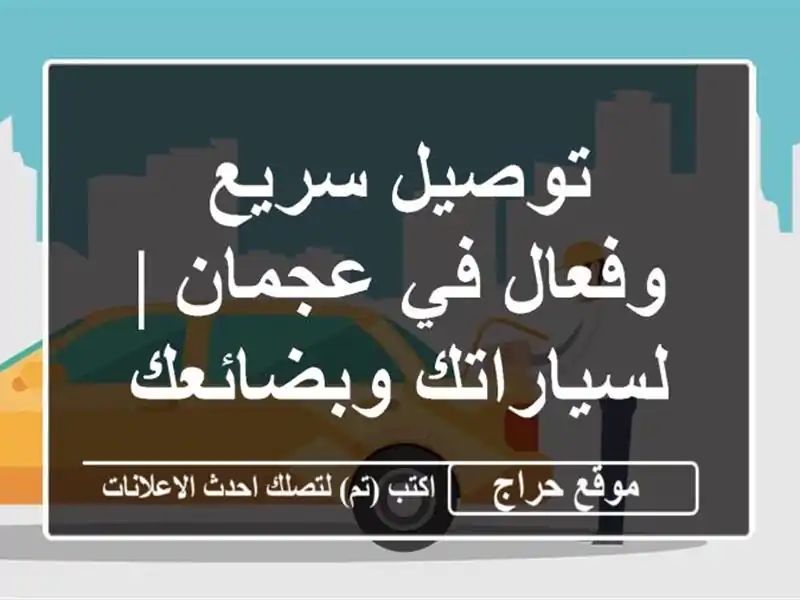 توصيل سريع وفعال في عجمان |  لسياراتك وبضائعك