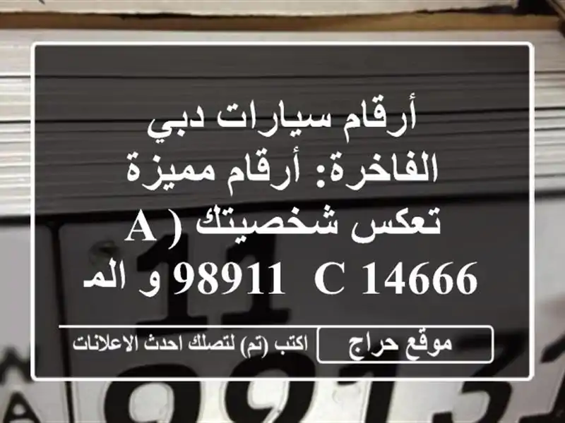 أرقام سيارات دبي الفاخرة:  أرقام مميزة تعكس شخصيتك...