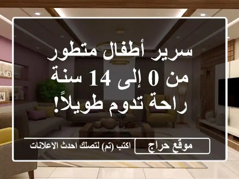 سرير أطفال متطور من 0 إلى 14 سنة - راحة تدوم طويلاً!