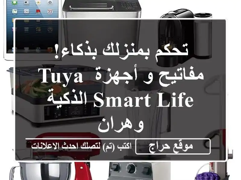تحكم بمنزلك بذكاء! مفاتيح و أجهزة Tuya Smart Life الذكية...
