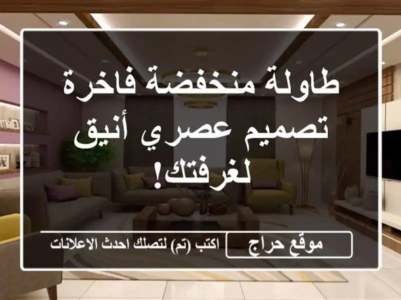 طاولة منخفضة فاخرة - تصميم عصري أنيق لغرفتك!