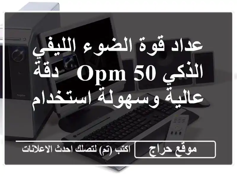 عداد قوة الضوء الليفي الذكي OPM-50 - دقة عالية...