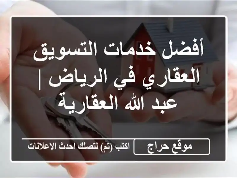 أفضل خدمات التسويق العقاري في الرياض | عبد...