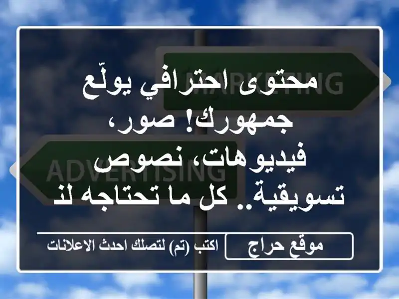 محتوى احترافي يولّع جمهورك! صور، فيديوهات،...