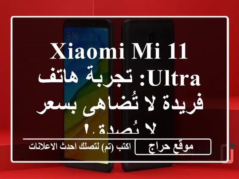 Xiaomi Mi 11 Ultra: تجربة هاتف فريدة لا تُضاهى بسعر لا يُصدق!